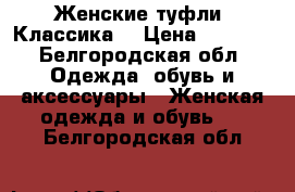 Loriblu. Женские туфли. Классика. › Цена ­ 4 500 - Белгородская обл. Одежда, обувь и аксессуары » Женская одежда и обувь   . Белгородская обл.